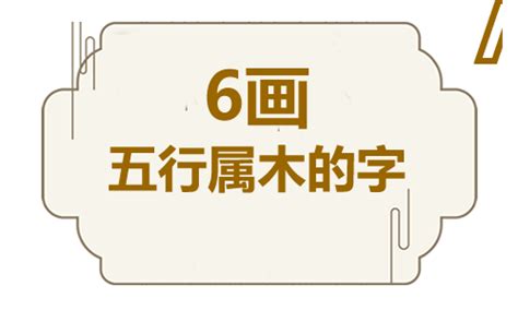 六畫字|笔画6画的字